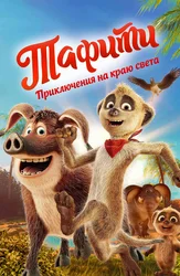 Тафити. Приключения на краю света