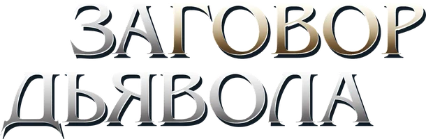 Фильм Заговор Дьявола смотреть онлайн