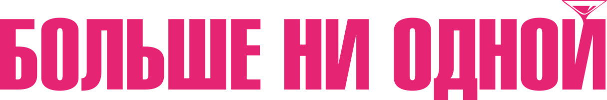 Фильм Больше ни одной