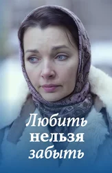 Любить нельзя забыть