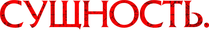 Сущность. Семейный кошмар (фильм 2025)