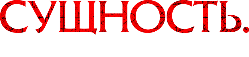 Фильм Сущность. Семейный кошмар