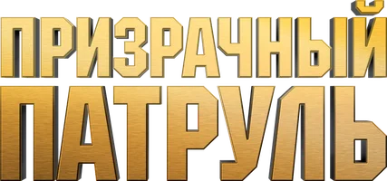 Призрачный патруль