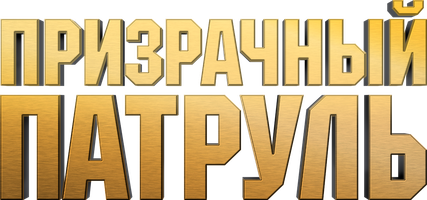Фильм Призрачный патруль