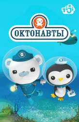 Октонавты