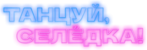 Танцуй, Селёдка! (фильм 2024)