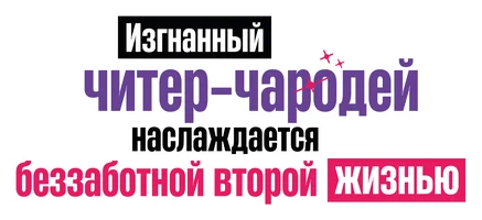 Изгнанный читер-чародей наслаждается беззаботной второй жизнью cartoons 2026