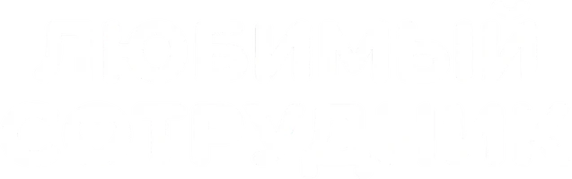 Любимый сотрудник