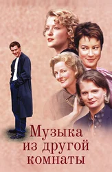 Музыка из другой комнаты
