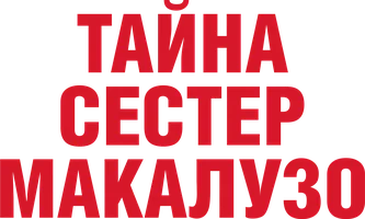 Фильм Тайна сестер Макалузо