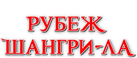 Рубеж Шангри-Ла: Любитель игрошлака бросает вызов топ-игре