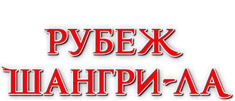 Рубеж Шангри-Ла: Любитель игрошлака бросает вызов топ-игре