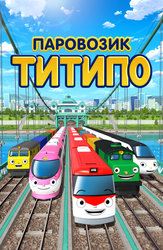 Паровозик Титипо