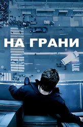 На грани