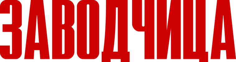 Заводчица (фильм 2020)