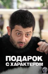 Подарок с характером