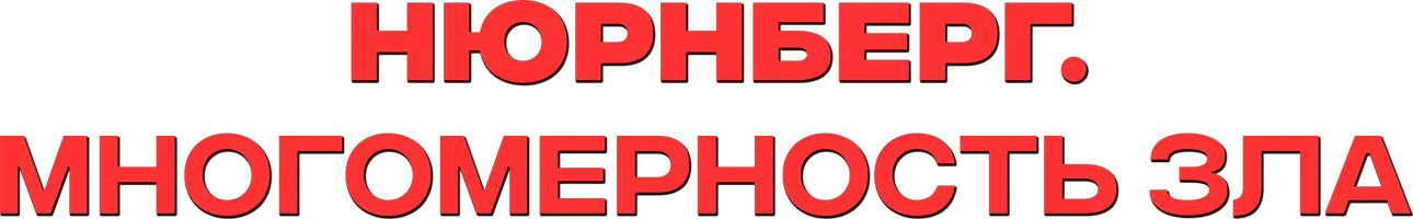 Нюрнберг. Многомерность зла (фильм 2023)