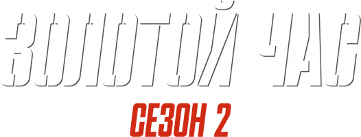 Золотой час