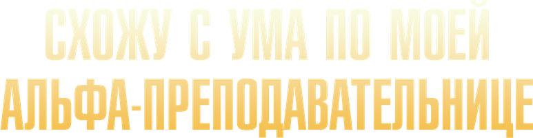Схожу с ума по моей Альфа-преподавательнице 1 сезон 62 серия