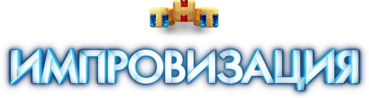 Импровизация 3 сезон 6 серия