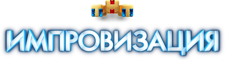 Импровизация 3 сезон 7 серия