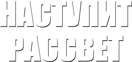 Наступит рассвет