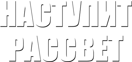 Наступит рассвет (Сериал, 2017)