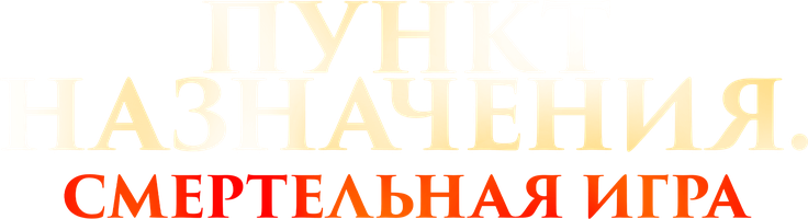 Фильм Пункт назначения: Смертельная игра