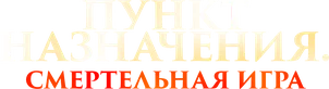 Пункт назначения: Смертельная игра