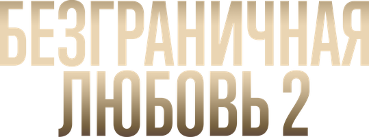 Безграничная любовь (Сериал, 2023)