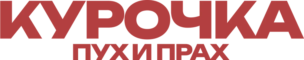 Курочка. Пух и прах