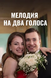 Мелодия на два голоса