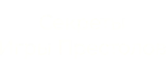 Секреты Игры Престолов 2 сезон 2 серия