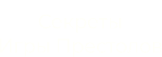 Секреты Игры Престолов
