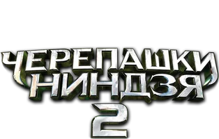 Черепашки-ниндзя 2