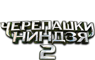 Черепашки-ниндзя 2 (Фильм, 2016)