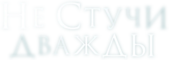 Фильм Не стучи дважды смотреть онлайн