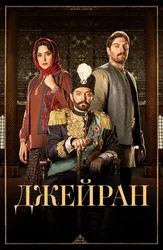 Джейран