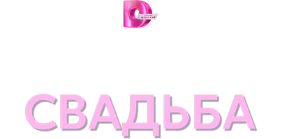 Моя сотая свадьба