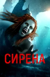 Сирена