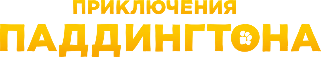 Приключения Паддингтона