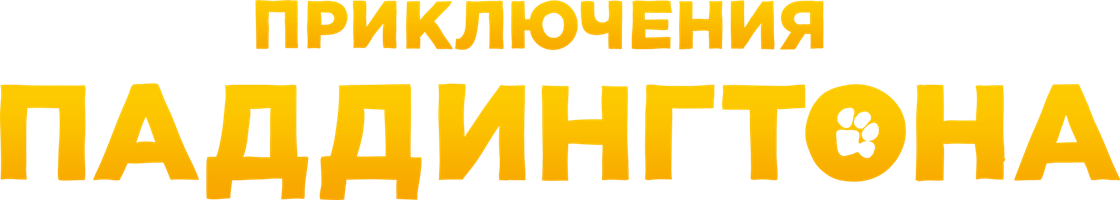 Paddington (kinolar 2014) - o‘zbek tilida tarjima