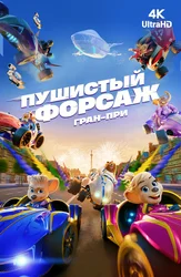 Пушистый форсаж: Гран-при