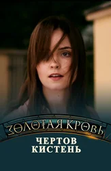Золотая кровь. Чёртов кистень