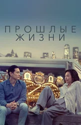 Прошлые жизни