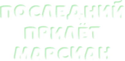 Мультфильм Последний прилёт марсиан