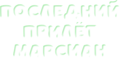 Мультфильм Последний прилёт марсиан