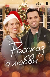 Рассказ о любви