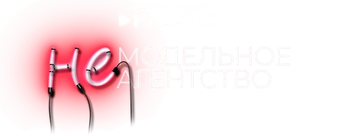 Немодельное агентство (сериал 2023)