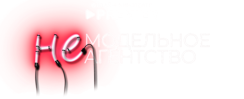 Немодельное агентство